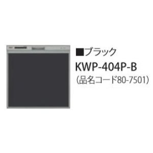 画像: 食器洗い乾燥機 リンナイ オプション　KWP-404P-B　化粧パネル ブラック RSW-404LP・404A用 ※受注生産品 [≦§]