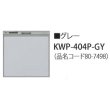 画像1: 食器洗い乾燥機 リンナイ オプション　KWP-404P-GY　化粧パネル グレー RSW-404LP・404A用 ※受注生産品 [≦§] (1)