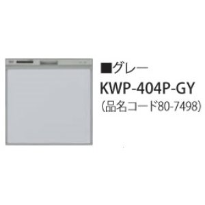 画像: 食器洗い乾燥機 リンナイ オプション　KWP-404P-GY　化粧パネル グレー RSW-404LP・404A用 ※受注生産品 [≦§]