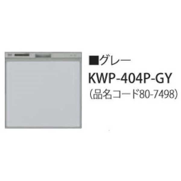 画像1: 食器洗い乾燥機 リンナイ オプション　KWP-404P-GY　化粧パネル グレー RSW-404LP・404A用 ※受注生産品 [≦§] (1)