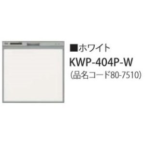 画像: 食器洗い乾燥機 リンナイ オプション　KWP-404P-W　化粧パネル ホワイト RSW-404LP・404A用 ※受注生産品 [≦§]