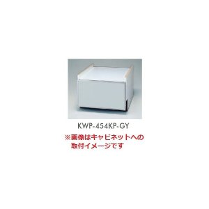 画像: 食器洗い乾燥機 リンナイ　オプション　KWP-454KP-GY　下部キャビネット用化粧パネル グレー [≦]