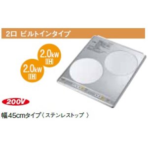 画像: IHクッキングヒーター パナソニック　KZ-HS20AP　200V 2口IH 幅45cm ステンレストップ [♭■]