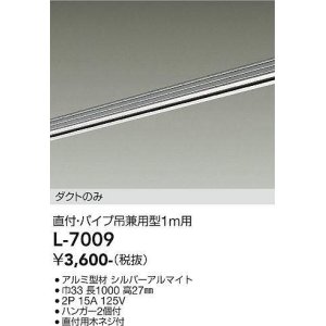 画像: 大光電機(DAIKO)　L-7009　照明部材 直付・パイプ吊り兼用型ダクトレール ダクトのみ 1m用 シルバー
