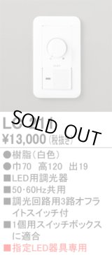 画像: [在庫あり] オーデリック LC211 LED用調光器☆