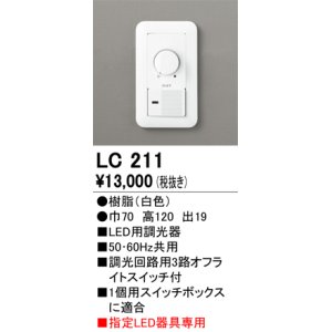 画像: [在庫あり] オーデリック LC211 LED用調光器☆