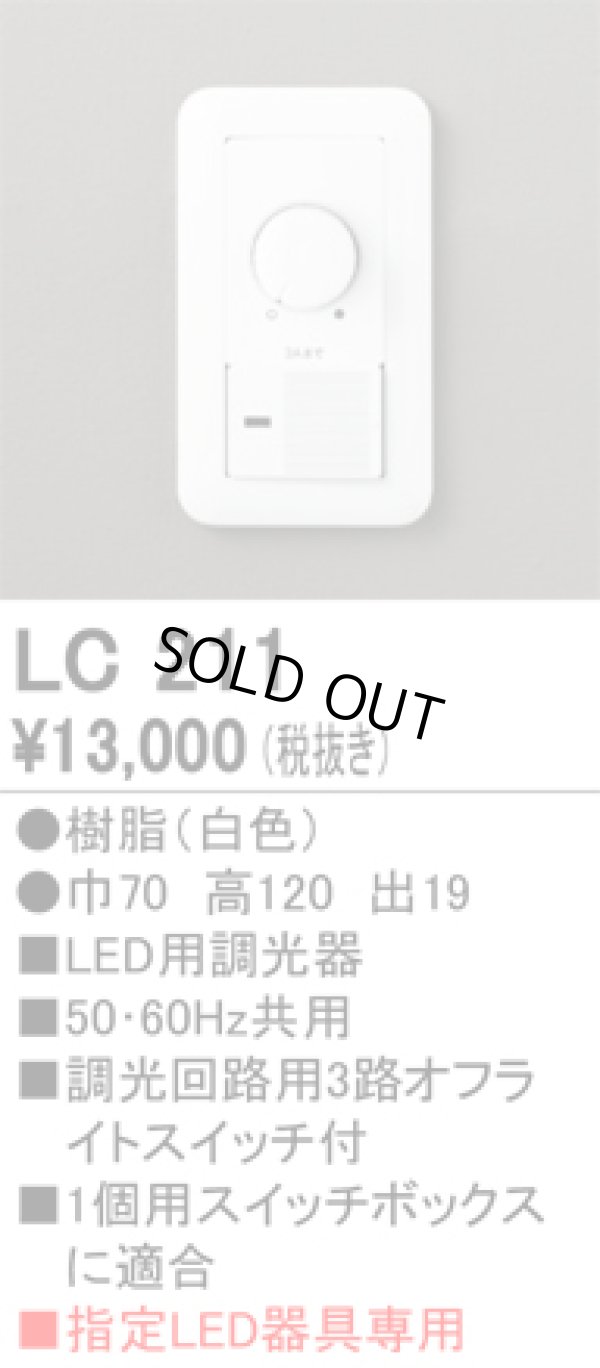 画像1: [在庫あり] オーデリック LC211 LED用調光器☆ (1)
