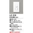 画像1: オーデリック　LC216　コントローラー 調光器 ホワイト (1)