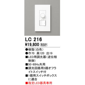 画像: オーデリック　LC216　コントローラー 調光器 ホワイト