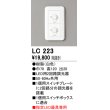 画像1: オーデリック　LC223　調光コントローラー 2回路用 ホワイト (1)