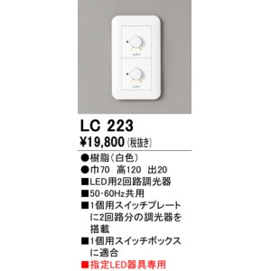 画像: オーデリック　LC223　調光コントローラー 2回路用 ホワイト