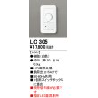 画像1: オーデリック　LC305　調光コントローラー 100V ホワイト (1)