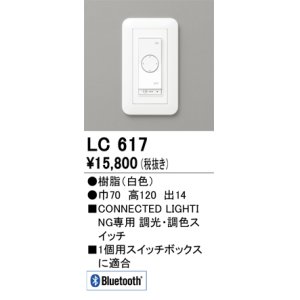 画像: オーデリック　LC617　コントローラー 調光・調色コネクテッドスイッチ Bluetooth ホワイト