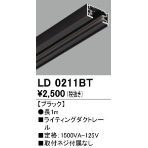 画像: オーデリック　LD0211BT　ライティングダクトレール 部材  長さ1m ブラック