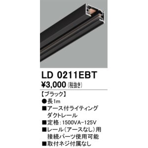 画像: オーデリック　LD0211EBT　ライティングダクトレール 部材 アース付 長さ1m ブラック