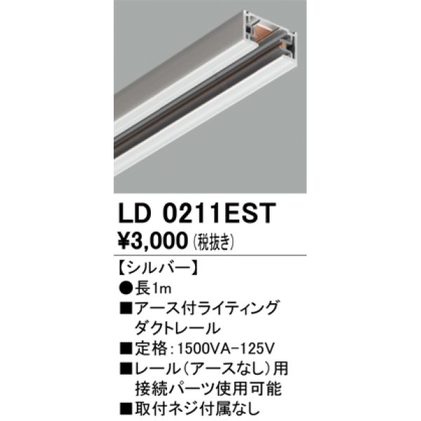 画像1: オーデリック　LD0211EST　ライティングダクトレール 部材 アース付 長さ1m シルバー (1)