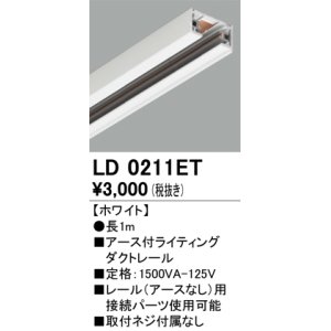 画像: オーデリック　LD0211ET　ライティングダクトレール 部材 アース付 長さ1m ホワイト