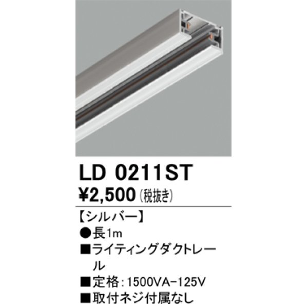 画像1: オーデリック　LD0211ST　ライティングダクトレール 部材  長さ1m シルバー (1)