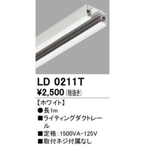 画像: オーデリック　LD0211T　ライティングダクトレール 部材  長さ1m ホワイト