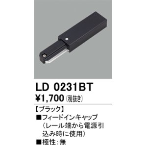 画像: オーデリック　LD0231BT　ライティングダクトレール 部材 フィードインキャップ 極性：無 ブラック