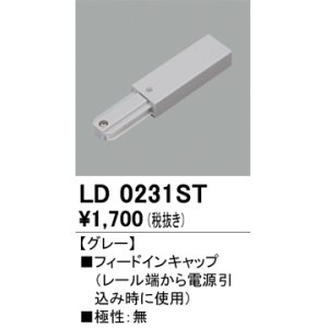画像: オーデリック　LD0231ST　ライティングダクトレール 部材 フィードインキャップ 極性：無 グレー