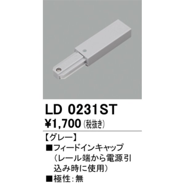 画像1: オーデリック　LD0231ST　ライティングダクトレール 部材 フィードインキャップ 極性：無 グレー (1)