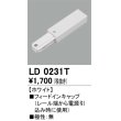 画像1: オーデリック　LD0231T　ライティングダクトレール 部材 フィードインキャップ 極性：無 ホワイト (1)
