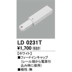 画像: オーデリック　LD0231T　ライティングダクトレール 部材 フィードインキャップ 極性：無 ホワイト