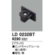 画像1: オーデリック　LD0232BT　ライティングダクトレール 部材 エンドキャップ 極性：無 ブラック (1)