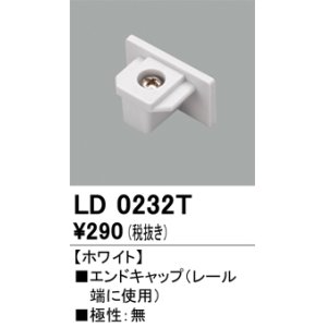 画像: オーデリック　LD0232T　ライティングダクトレール 部材 エンドキャップ 極性：無 ホワイト