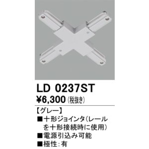 画像: オーデリック　LD0237ST　ライティングダクトレール 部材 十形ジョインタ 極性：有 グレー
