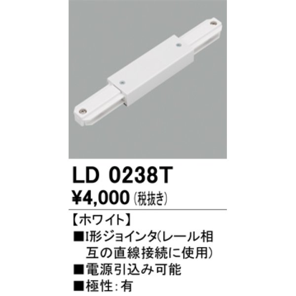 画像1: オーデリック　LD0238T　ライティングダクトレール 部材 I形ジョインタ 極性：有 ホワイト (1)