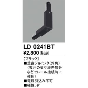 画像: オーデリック　LD0241BT　ライティングダクトレール 部材 垂直ジョインタ(外角) 極性：有 ブラック