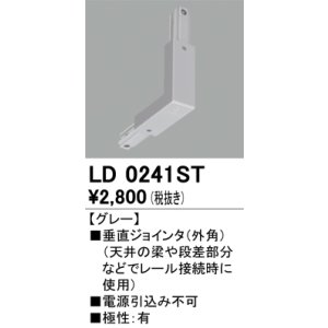 画像: オーデリック　LD0241ST　ライティングダクトレール 部材 垂直ジョインタ(外角) 極性：有 グレー