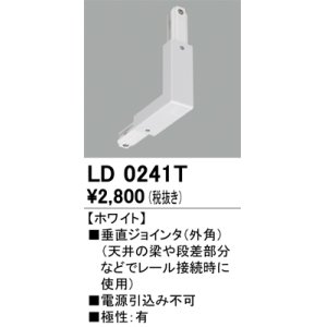 画像: オーデリック　LD0241T　ライティングダクトレール 部材 垂直ジョインタ(外角) 極性：有 ホワイト