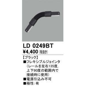 画像: オーデリック　LD0249BT　ライティングダクトレール 部材 フレキシブルジョインタ 極性：有 ブラック