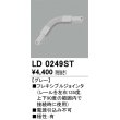 画像1: オーデリック　LD0249ST　ライティングダクトレール 部材 フレキシブルジョインタ 極性：有 グレー (1)