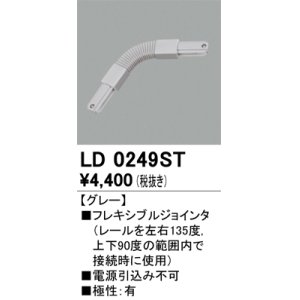 画像: オーデリック　LD0249ST　ライティングダクトレール 部材 フレキシブルジョインタ 極性：有 グレー