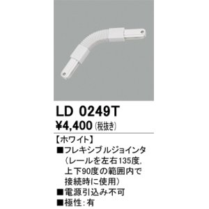 画像: オーデリック　LD0249T　ライティングダクトレール 部材 フレキシブルジョインタ 極性：有 ホワイト