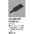 画像1: オーデリック　LD0261BT　ライティングダクトレール 部材 フィードインキャップ埋込用 極性：無 ブラック (1)