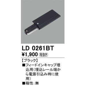 画像: オーデリック　LD0261BT　ライティングダクトレール 部材 フィードインキャップ埋込用 極性：無 ブラック