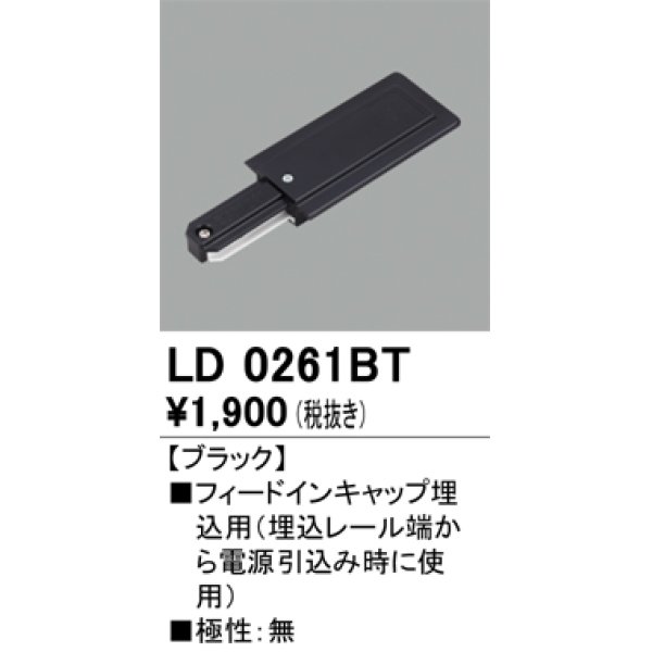 画像1: オーデリック　LD0261BT　ライティングダクトレール 部材 フィードインキャップ埋込用 極性：無 ブラック (1)
