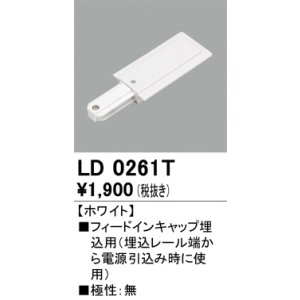 画像: オーデリック　LD0261T　ライティングダクトレール 部材 フィードインキャップ埋込用 極性：無 ホワイト