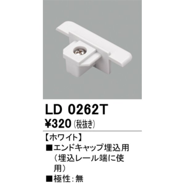 画像1: オーデリック　LD0262T　ライティングダクトレール 部材 エンドキャップ埋込用 極性：無 グレー (1)