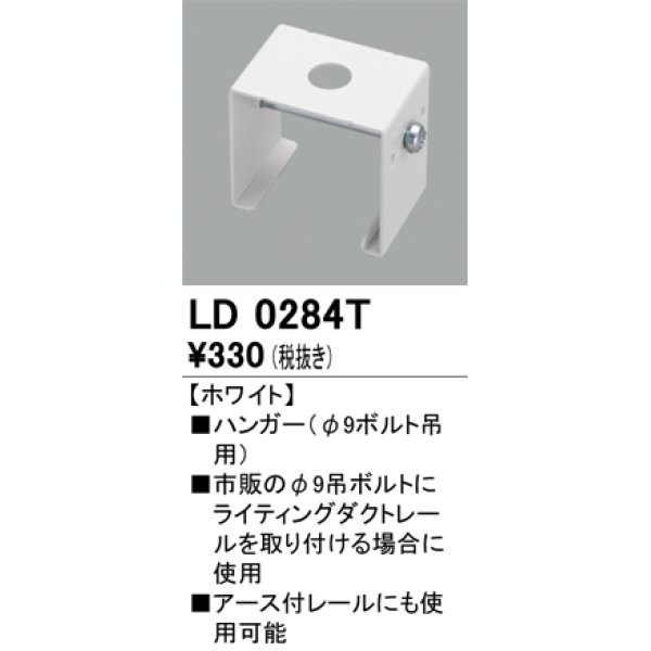 画像1: オーデリック　LD0284T　ライティングダクトレール 部材 ハンガー(φ9ボルト吊用) ホワイト (1)