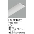 画像1: オーデリック　LD0294ST　ライティングダクトレール 部材 レールカバー 長1m グレー (1)