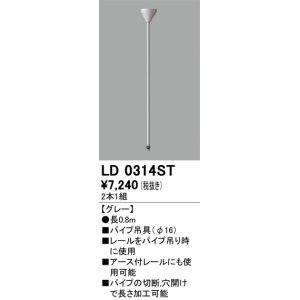 画像: オーデリック　LD0314ST　ライティングダクトレール 部材 パイプ吊具(φ16) 長0.8m グレー