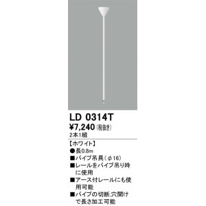 画像: オーデリック　LD0314T　ライティングダクトレール 部材 パイプ吊具(φ16) 長0.8m ホワイト