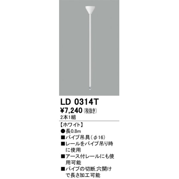 画像1: オーデリック　LD0314T　ライティングダクトレール 部材 パイプ吊具(φ16) 長0.8m ホワイト (1)