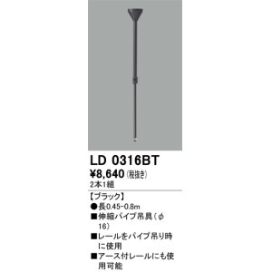画像: オーデリック　LD0316BT　ライティングダクトレール 部材 伸縮パイプ吊具(φ16) 長0.45-0.8m ブラック